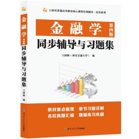 金融学（第四版）同步辅导与习题集（含431考研真题，适用黄达人大第四版精编版）