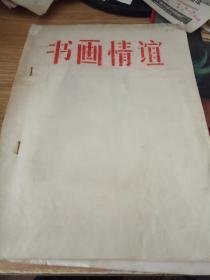 书画情谊（1983年著名老八路作家赵勇田信札照片，有开国少将左齐等共贴7张照片）