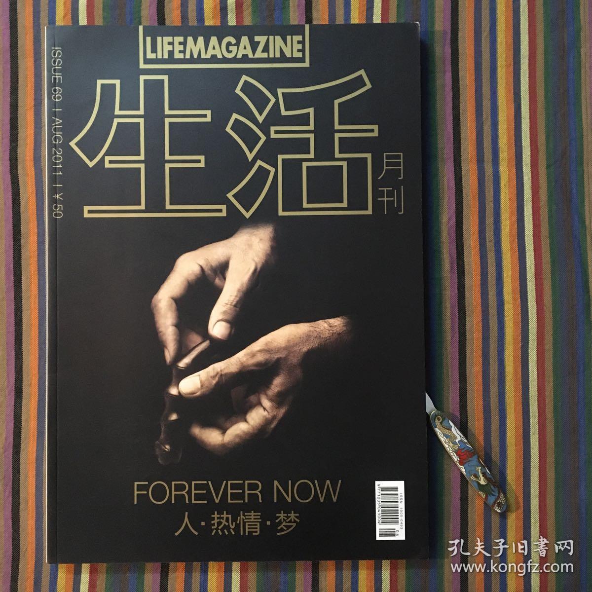 LIFEMAGAZINE生活月刊2011年8月刊 人·热情·梦