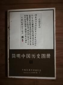 ●简明中国历史图册：中国历史博物馆编《半殖民地半封建社会》旧民主主义革命时期（下）【1979年天津人美版32开186面】！