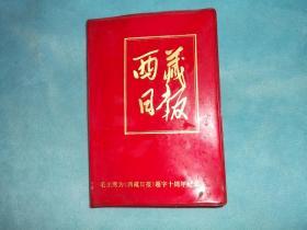 76年：西藏日报 毛主席为《西藏日报》题字十周年纪念  有关毛主席语录，有日报社印章， 原为 西藏日报的开拓者 谢显维  旧藏，2-5张有日记，其他空白。日记内容为 谢回沪后在工厂开会、学习记录，支委会，安排生产、站队、结合，打祭坛屋盗窃，竞赛，接批四人帮，等等。