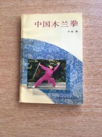 中国木兰拳（E5568）