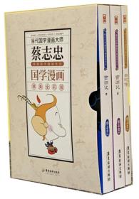 蔡志忠典藏国学漫画系列（精美全彩版套装共3册）