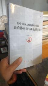 全新正版塑封 新中国重大疫病防控中的协同及实现机制研究 人民出版社
