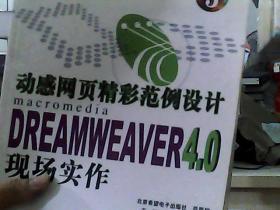动感网页精彩范例设计 Dreamweaver 4.0 现场实作