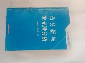 凸分析与非光滑分析/上海研究生教育用书