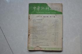 中华外科杂志（1962年第1期）