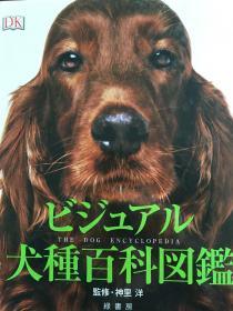 ビジュアル犬種百科図鑑