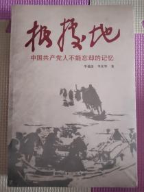 根据地 : 中国共产党人不能忘却的记忆