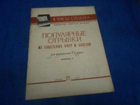 外文老版音乐书 ПOПYΛЯPHЫE（不认识外文，书名、作者等等以图片为准，请书友自鉴）大16开平装
