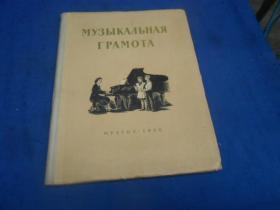 50年代外文版老版音乐书 MY3bIKAΛbHAЯ  ГPAMOTA（不认识外文，书名、作者等等以图片为准，请书友自鉴）大16开精装