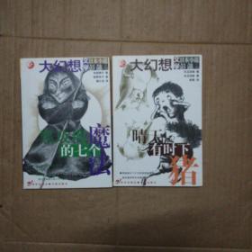 大幻想文学日本小说【晴天，有时下猪 ； 黑玫瑰的七个魔法】两本合售