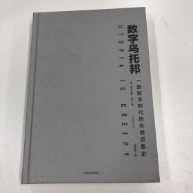 数字乌托邦