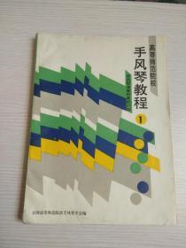 手风琴教程 1：手风琴演奏的基础训练（1988年版 1992年印）8开