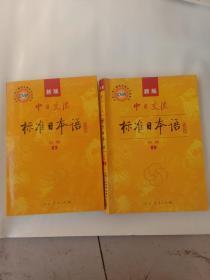 中日交流标准日本语（新版初级上下册）