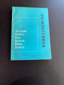 机床工具科技书刊编辑手册