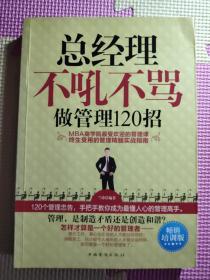 总经理不吼不骂做管理120招