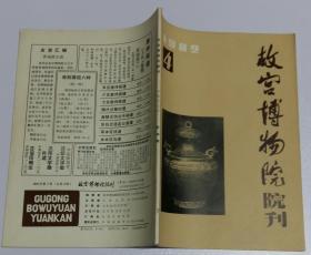 故宫博物院院刊季刊 (含《万树园赐宴图》考析，德龄、容龄所著书中的史实错误，《御香缥缈录》中译本及作者德龄其人，青铜器的分期与断代，明宣德款雕填漆器)