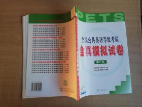 全国公共英语等级考试全真模拟试卷（第二级）【实物拍图 品相自鉴】