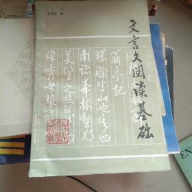 文言文阅读基础