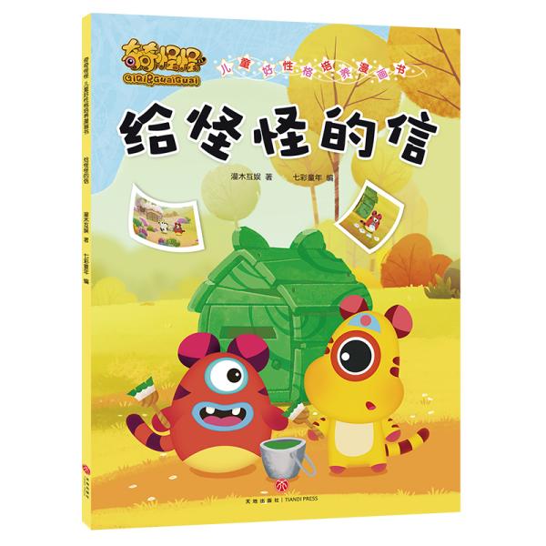 奇奇怪怪·儿童好性格培养漫画书：给怪怪的信【彩绘】