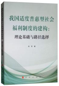 我国适度普惠型社会福利制度的建构：理论基础与路径选择