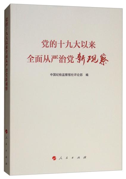 党的十九大以来全面从严治党新观察