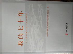 我的七十年——十三位庆阳人七十年口述史