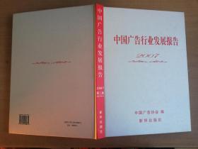 中国广告行业发展报告.2007【实物拍图 品相自鉴】