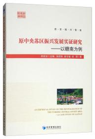 原中央苏区振兴发展实证研究：以赣南为例