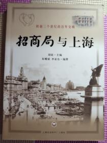 跨越三个世纪的百年交响：招商局与上海