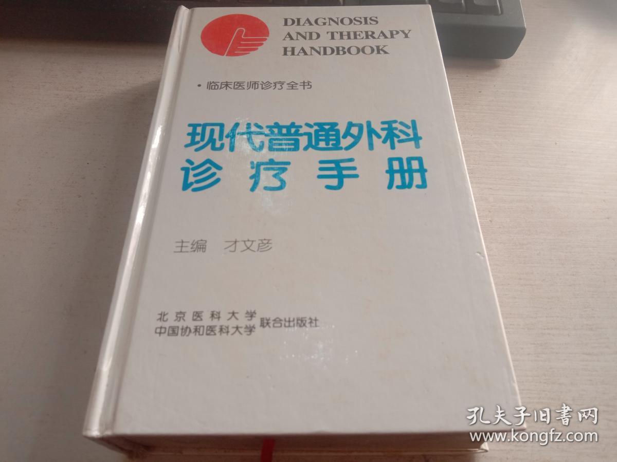 现代普通外科诊疗手册