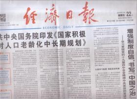 2019年11月22日 经济日报  印发国家积极应对人口老林华中长期规划  增强制度自信 书写中国之治新篇章
