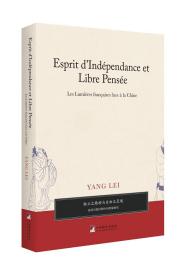 独立之精神与自由之灵魂——法国启蒙时期中国形象研究