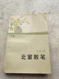 北窗散笔