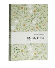 苏轼诗词文选评（中国古代文史经典读本）定价35元  9787532591879