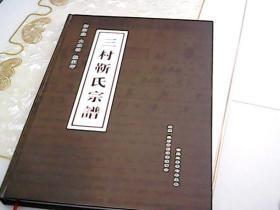 三村靳氏宗谱  靳家底  大北坡 姚家坪