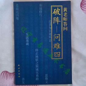 黄老师答问《破阵——问难四》黄胜常著32开135页