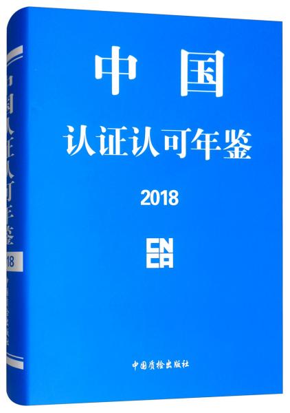 中国认证认可年鉴 2018 专著 zhong guo ren zheng ren ke nian jian