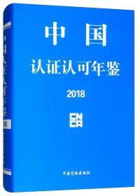 中国认证认可年鉴2018