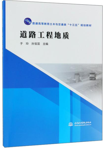 道路工程地质/普通高等教育土木与交通类“十三五”规划教材