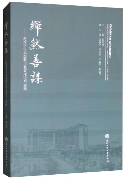 繟然善谋：高校学生思想政治教育理论与实践
