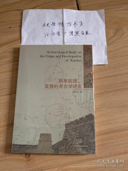 鲜卑起源、发展的考古学研究（16开 全一册）