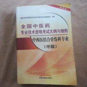 全国中医药专业技术资格考试大纲与细则：中西医结合骨伤科专业（中级）（2013年版）（最新版）