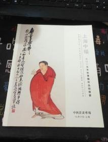 上海中福拍卖有限公司2015年秋季艺术品拍卖会 中国书画专场