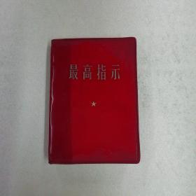 最高指示