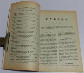 故宫博物院院刊季刊 --含谈古书画鉴别，任熊和他的《自画像》，清代内廷演戏情况杂谈，文渊阁，清代的编年体档册与官修史书，王希孟《千里江山图》中的宋代建筑，清代档案中有关哥老会源流的史料，信阳一号楚墓的地望与人物，中山王墓鼎壶铭文小考--