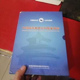 中国高等教育系列质量报告 全4册