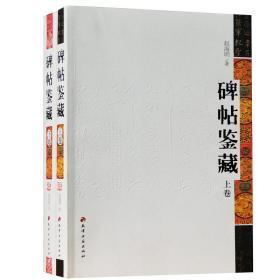 正版包邮 碑帖鉴藏 碑帖拓片 历代名碑名帖丛书 王羲之碑帖字帖 中华书法大全大典 名品碑帖导临放大碑帖 三希堂法帖书法 天津古籍