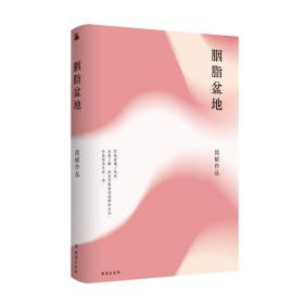 简媜：胭脂盆地